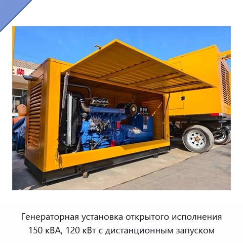 Генераторная установка открытого исполнения 150 кВА, 120 кВт с дистанционным запуском