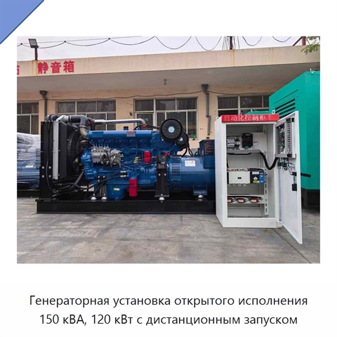 Генераторная установка открытого исполнения 150 кВА, 120 кВт с дистанционным запуском