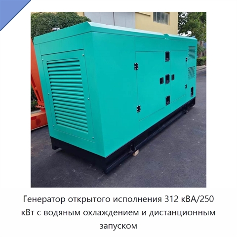 Генератор открытого исполнения 312 кВА/250 кВт с водяным охлаждением и дистанционным запуском