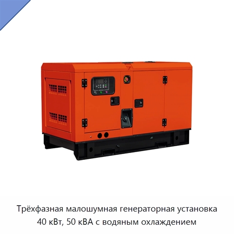 Трёхфазная малошумная генераторная установка 40 кВт, 50 кВА с водяным охлаждением