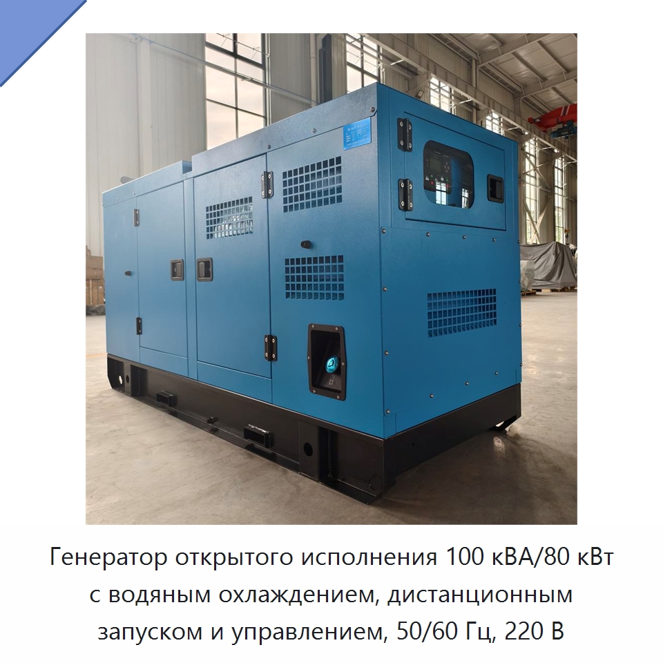 Генератор открытого исполнения 100 кВА/80 кВт с водяным охлаждением, дистанционным запуском и управлением, 50/60 Гц, 220 В — Дизельные генераторы