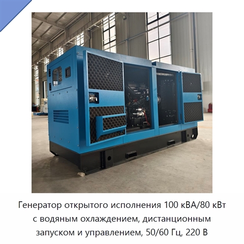 Генератор открытого исполнения 100 кВА/80 кВт с водяным охлаждением, дистанционным запуском и управлением, 50/60 Гц, 220 В
