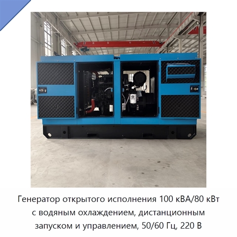 Генератор открытого исполнения 100 кВА/80 кВт с водяным охлаждением, дистанционным запуском и управлением, 50/60 Гц, 220 В
