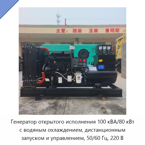 Генератор открытого исполнения 100 кВА/80 кВт с водяным охлаждением, дистанционным запуском и управлением, 50/60 Гц, 220 В