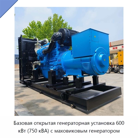 Базовая открытая генераторная установка 600 кВт (750 кВА) с маховиковым генератором