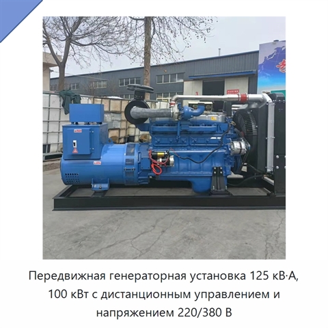 Передвижная генераторная установка 125 кВ·А, 100 кВт с дистанционным управлением и напряжением 220/380 В