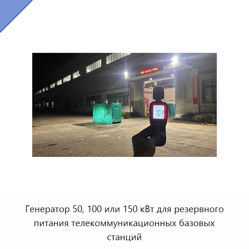 Генератор 50, 100 или 150 кВт для резервного питания телекоммуникационных базовых станций — Дизельные генераторы