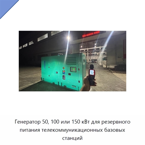 Генератор 50, 100 или 150 кВт для резервного питания телекоммуникационных базовых станций