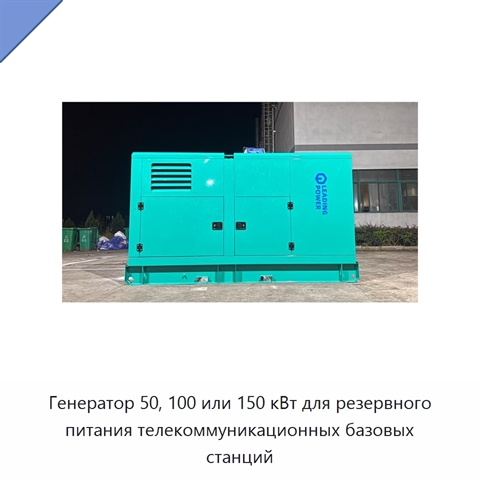 Генератор 50, 100 или 150 кВт для резервного питания телекоммуникационных базовых станций