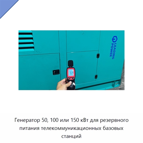 Генератор 50, 100 или 150 кВт для резервного питания телекоммуникационных базовых станций