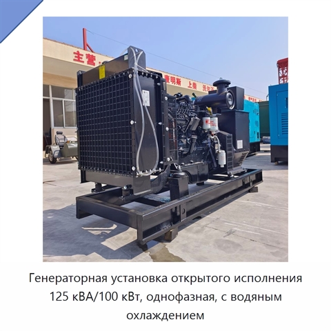 Генераторная установка открытого исполнения 125 кВА/100 кВт, однофазная, с водяным охлаждением