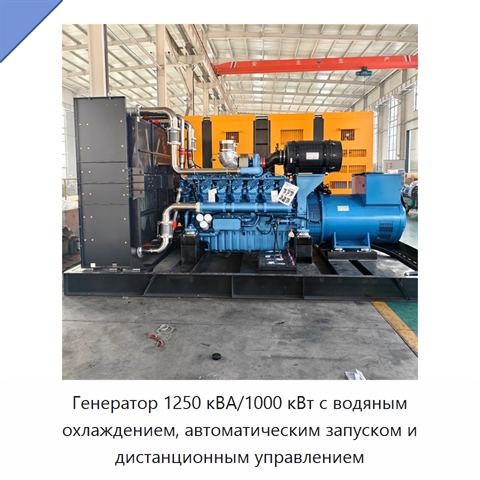 Генератор 1250 кВА/1000 кВт с водяным охлаждением, автоматическим запуском и дистанционным управлением