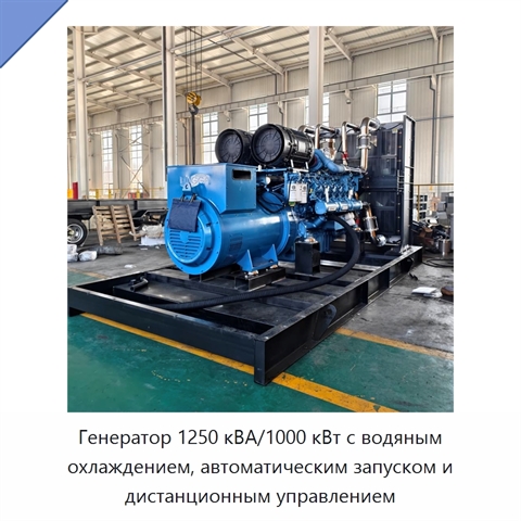 Генератор 1250 кВА/1000 кВт с водяным охлаждением, автоматическим запуском и дистанционным управлением