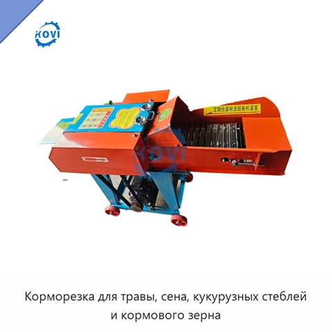 Корморезка для травы, сена, кукурузных стеблей и кормового зерна