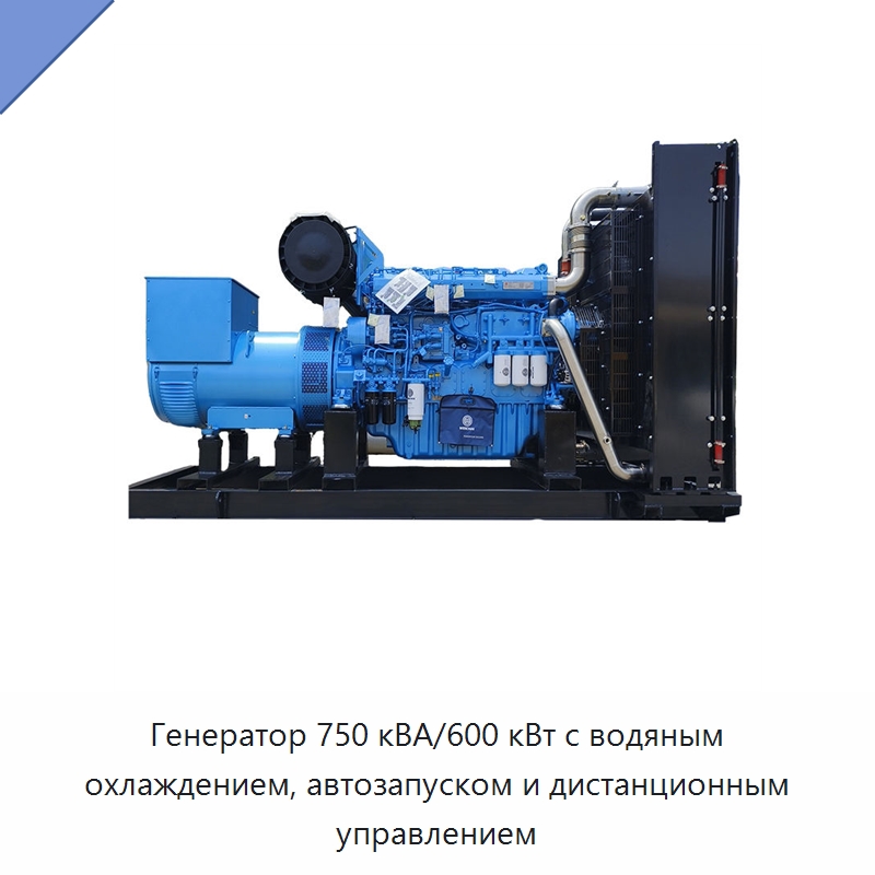 Генератор 750 кВА/600 кВт с водяным охлаждением, автозапуском и дистанционным управлением — Дизельные генераторы