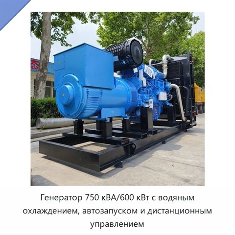 Генератор 750 кВА/600 кВт с водяным охлаждением, автозапуском и дистанционным управлением
