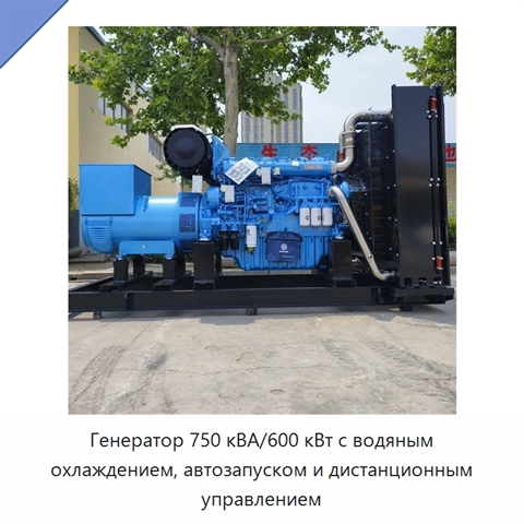 Генератор 750 кВА/600 кВт с водяным охлаждением, автозапуском и дистанционным управлением