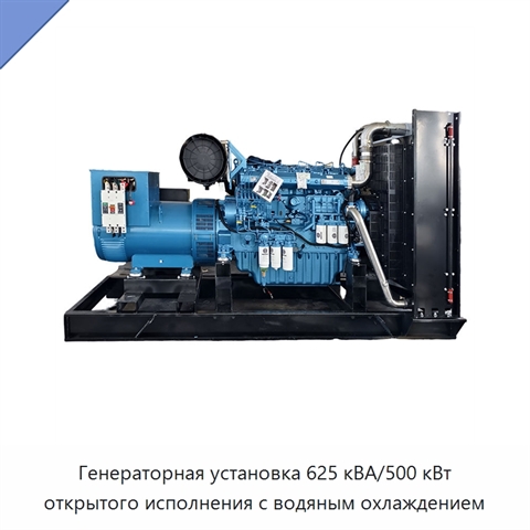 Генераторная установка 625 кВА/500 кВт открытого исполнения с водяным охлаждением