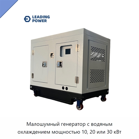 Малошумный генератор с водяным охлаждением мощностью 10, 20 или 30 кВт