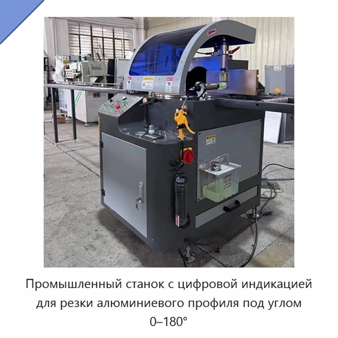 Промышленный станок с цифровой индикацией для резки алюминиевого профиля под углом 0–180°