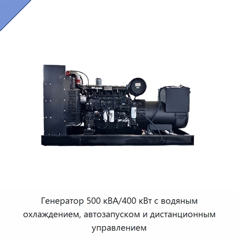 Генератор 500 кВА/400 кВт с водяным охлаждением, автозапуском и дистанционным управлением