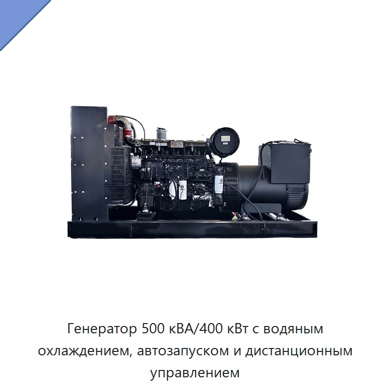 Генератор 500 кВА/400 кВт с водяным охлаждением, автозапуском и дистанционным управлением — Дизельные генераторы