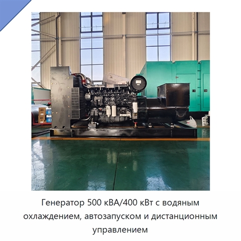 Генератор 500 кВА/400 кВт с водяным охлаждением, автозапуском и дистанционным управлением