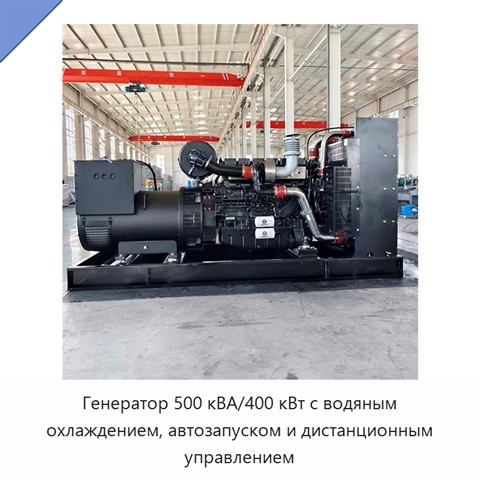 Генератор 500 кВА/400 кВт с водяным охлаждением, автозапуском и дистанционным управлением