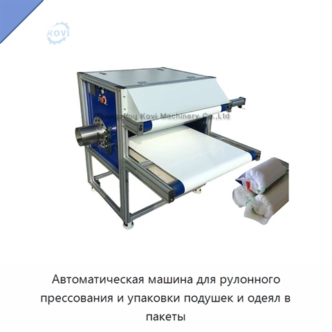 Автоматическая машина для рулонного прессования и упаковки подушек и одеял в пакеты