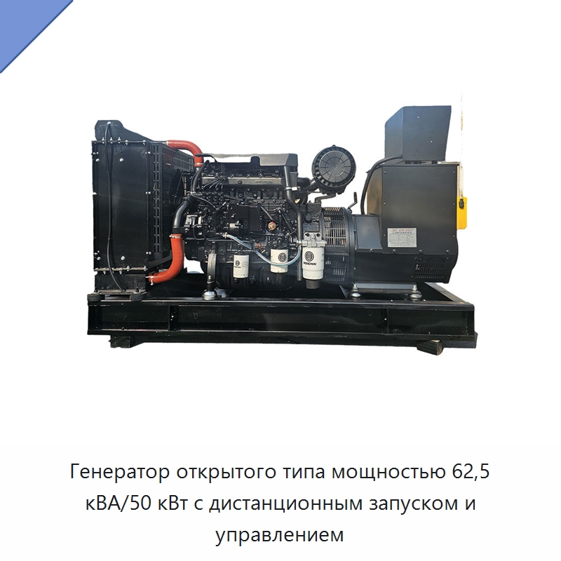 Генератор открытого типа мощностью 62,5 кВА/50 кВт с дистанционным запуском и управлением — Дизельные генераторы