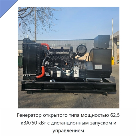 Генератор открытого типа мощностью 62,5 кВА/50 кВт с дистанционным запуском и управлением