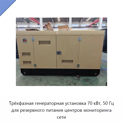 Трёхфазная генераторная установка 70 кВт, 50 Гц для резервного питания центров мониторинга сети