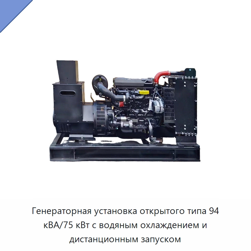 Генераторная установка открытого типа 94 кВА/75 кВт с водяным охлаждением и дистанционным запуском — Дизельные генераторы