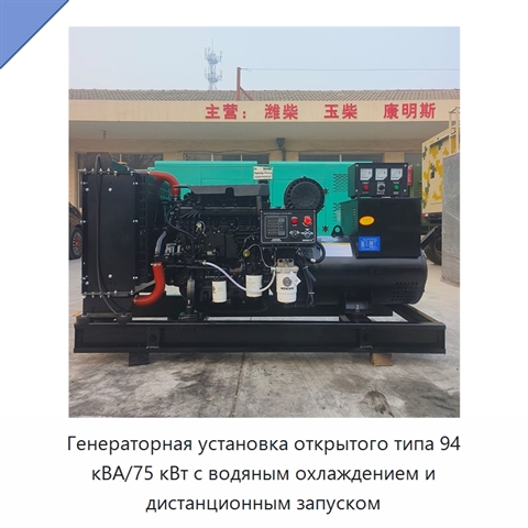 Генераторная установка открытого типа 94 кВА/75 кВт с водяным охлаждением и дистанционным запуском