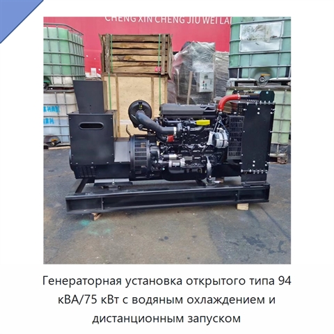 Генераторная установка открытого типа 94 кВА/75 кВт с водяным охлаждением и дистанционным запуском
