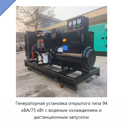 Генераторная установка открытого типа 94 кВА/75 кВт с водяным охлаждением и дистанционным запуском
