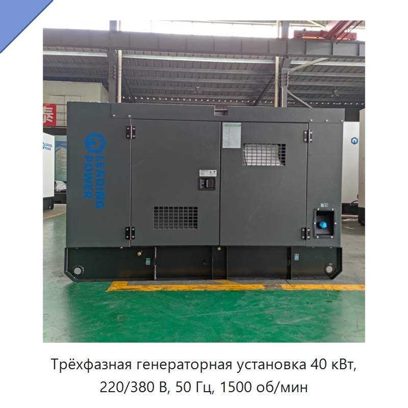 Трёхфазная генераторная установка 40 кВт, 220/380 В, 50 Гц, 1500 об/мин — Дизельные генераторы