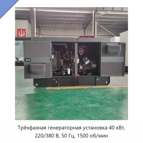 Трёхфазная генераторная установка 40 кВт, 220/380 В, 50 Гц, 1500 об/мин