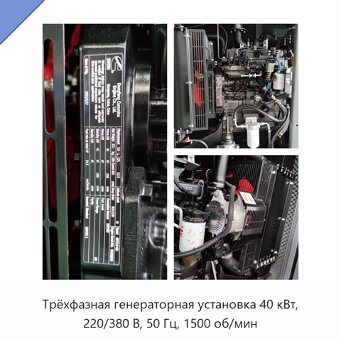 Трёхфазная генераторная установка 40 кВт, 220/380 В, 50 Гц, 1500 об/мин