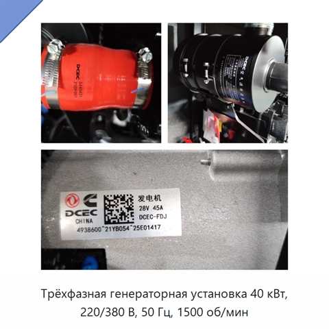 Трёхфазная генераторная установка 40 кВт, 220/380 В, 50 Гц, 1500 об/мин