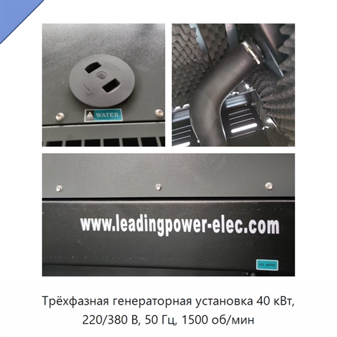 Трёхфазная генераторная установка 40 кВт, 220/380 В, 50 Гц, 1500 об/мин