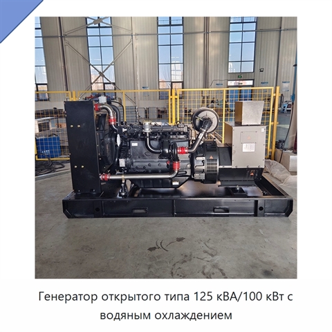 Генератор открытого типа 125 кВА/100 кВт с водяным охлаждением