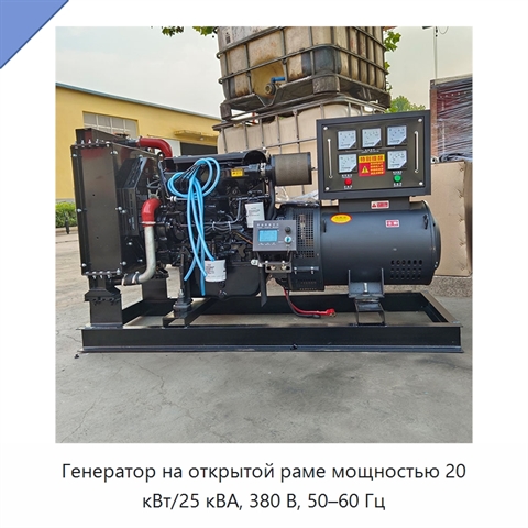 Генератор на открытой раме мощностью 20 кВт/25 кВА, 380 В, 50–60 Гц