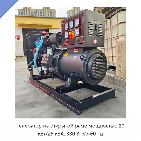 Генератор на открытой раме мощностью 20 кВт/25 кВА, 380 В, 50–60 Гц