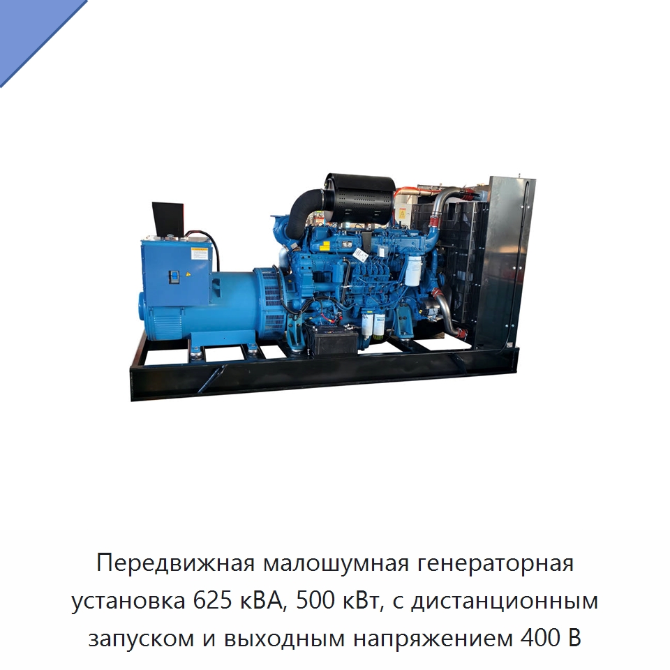 Передвижная малошумная генераторная установка 625 кВА, 500 кВт, с дистанционным запуском и выходным напряжением 400 В — Дизельные генераторы