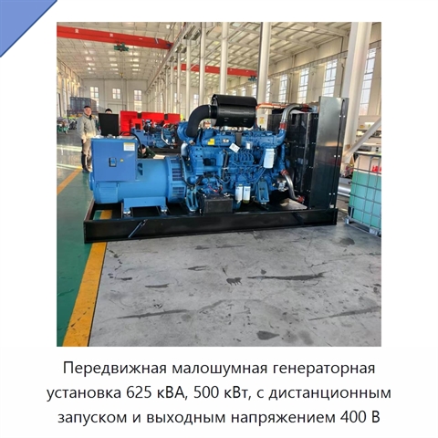 Передвижная малошумная генераторная установка 625 кВА, 500 кВт, с дистанционным запуском и выходным напряжением 400 В