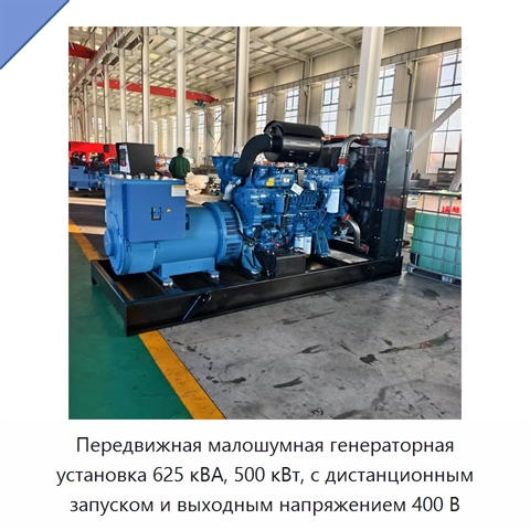 Передвижная малошумная генераторная установка 625 кВА, 500 кВт, с дистанционным запуском и выходным напряжением 400 В