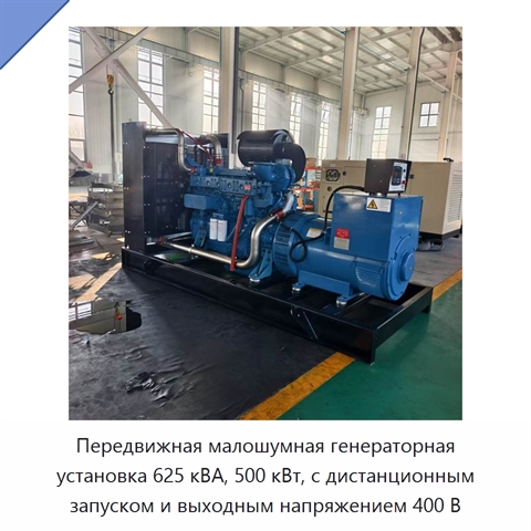 Передвижная малошумная генераторная установка 625 кВА, 500 кВт, с дистанционным запуском и выходным напряжением 400 В