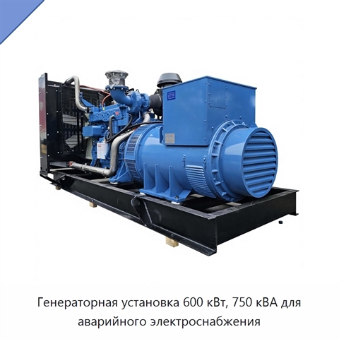 Генераторная установка 600 кВт, 750 кВА для аварийного электроснабжения