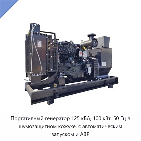Портативный генератор 125 кВА, 100 кВт, 50 Гц в шумозащитном кожухе, с автоматическим запуском и АВР